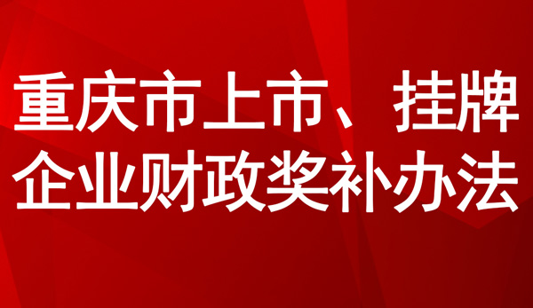 重慶市上市、掛牌企業(yè)財政獎補辦法