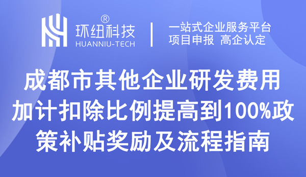 成都市企業(yè)研發(fā)費用加計扣除比例