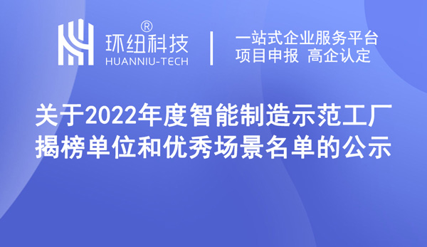 2022年度智能制造示范工廠揭榜單位和優(yōu)秀場(chǎng)景名單的公示