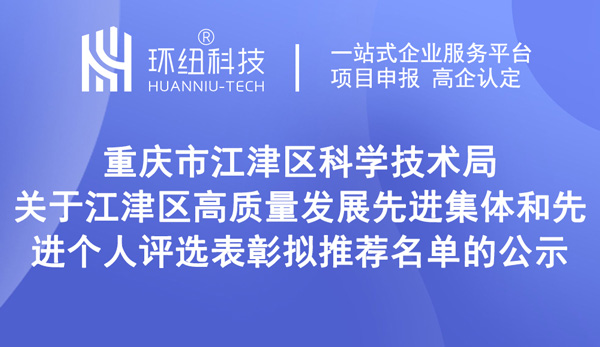 江津區(qū)高質(zhì)量發(fā)展先進(jìn)集體和先進(jìn)個(gè)人評選表彰擬推薦名單