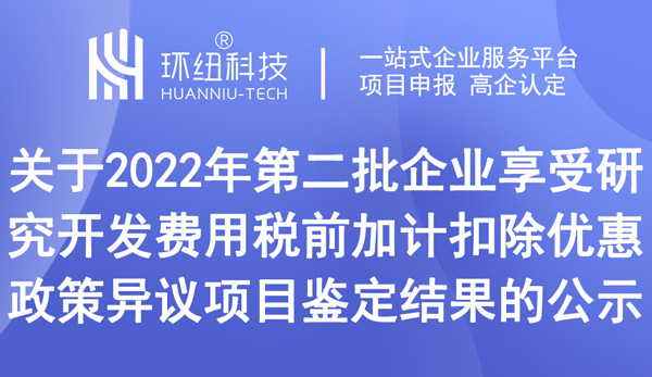 關(guān)于2022年第二批企業(yè)享受研究開發(fā)費(fèi)用稅前加計(jì)扣除優(yōu)惠政策異議項(xiàng)目鑒定結(jié)果的公示