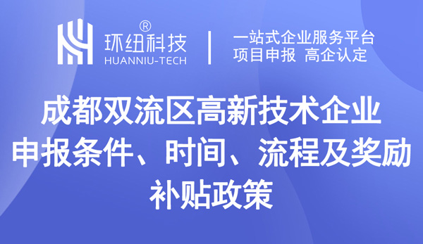 成都雙流區(qū)高新技術(shù)企業(yè)申報