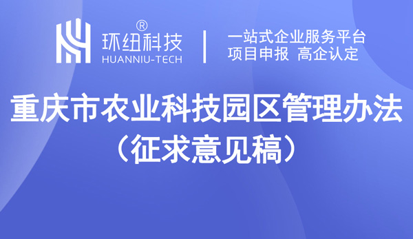 重慶市農(nóng)業(yè)科技園區(qū)管理辦法（征求意見稿）