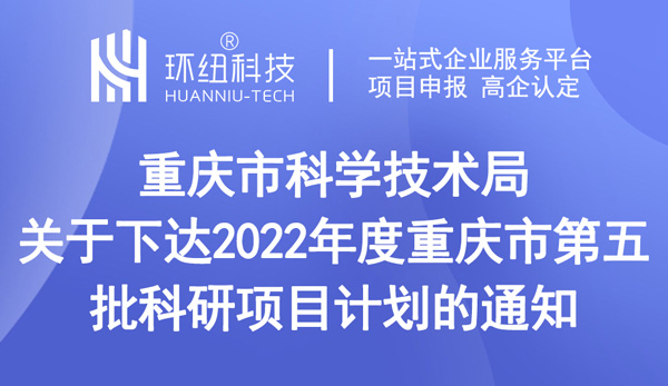 重慶市科學(xué)技術(shù)局關(guān)于下達(dá)2022年度重慶市第五批科研項(xiàng)目計(jì)劃的通知