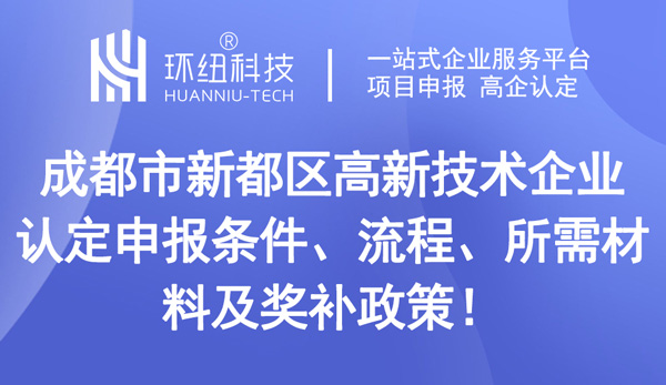 成都市新都區(qū)高新技術(shù)企業(yè)認(rèn)定