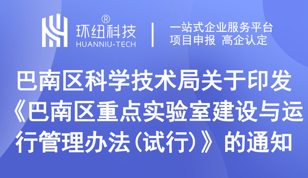 巴南區(qū)重點實驗室認定申請