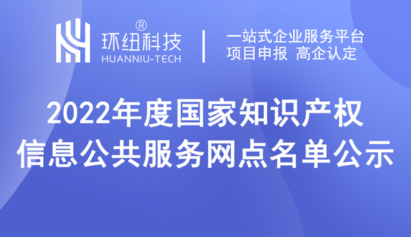 國家知識產(chǎn)權(quán)信息公共服務(wù)網(wǎng)點(diǎn)名單公示