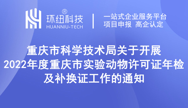 2022年度重慶市實(shí)驗(yàn)動(dòng)物許可證年檢及補(bǔ)換證工作