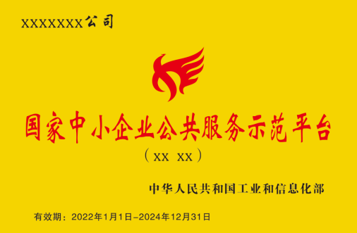 國家中小企業(yè)公共服務示范平臺牌匾樣式