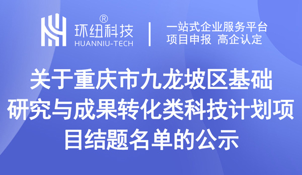 重慶市九龍坡區(qū)基礎(chǔ)研究與成果轉(zhuǎn)化類科技計劃項目結(jié)題名單的公示