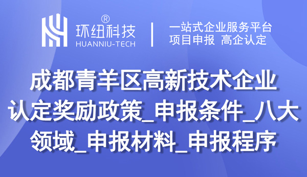 成都高新企業(yè)申報(bào)指南