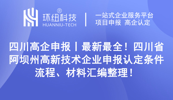 四川省阿壩州高新技術(shù)企業(yè)申報(bào)認(rèn)定