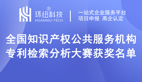 全國(guó)知識(shí)產(chǎn)權(quán)公共服務(wù)機(jī)構(gòu)專利檢索分析大賽獲獎(jiǎng)名單