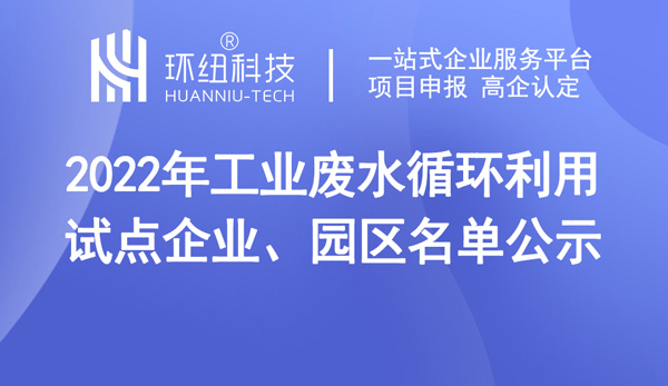 2022年工業(yè)廢水循環(huán)利用試點名單