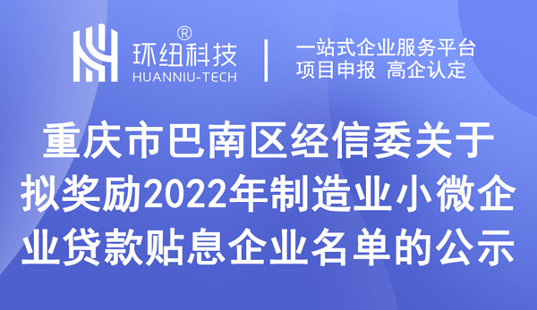 巴南區(qū)關于擬獎勵2022年制造業(yè)小微企業(yè)貸款貼息企業(yè)名單的公示