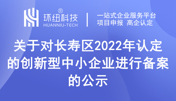 長壽區(qū)認(rèn)定的創(chuàng)新型中小企業(yè)備案公示名單