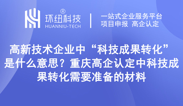 高新技術(shù)企業(yè)中科技成果轉(zhuǎn)化是什么意思