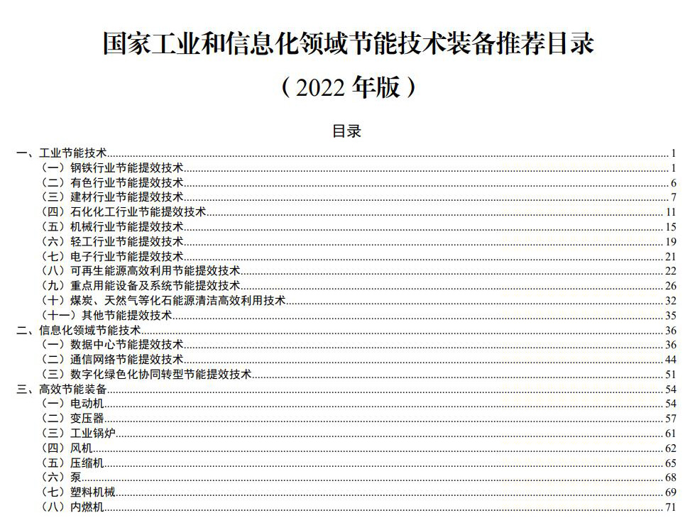 國家工業(yè)和信息化領(lǐng)域節(jié)能技術(shù)裝備推薦目錄