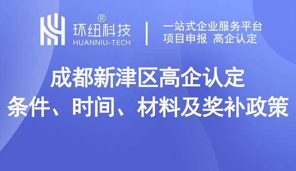 2023年成都新津區(qū)高企如何申報