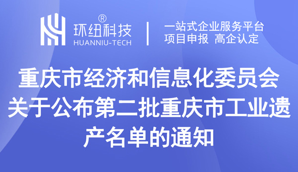 第二批重慶市工業(yè)遺產(chǎn)名單