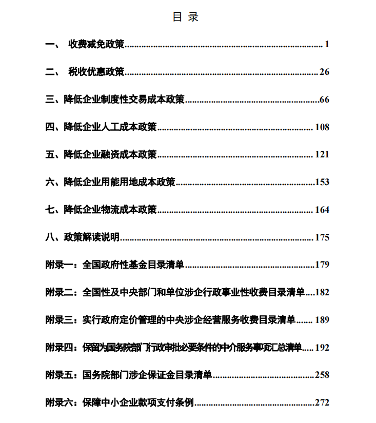 減輕企業(yè)負擔(dān)政策匯編