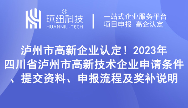 四川省瀘州市高新技術(shù)企業(yè)申請