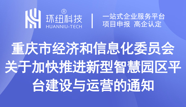 關(guān)于加快推進(jìn)新型智慧園區(qū)平臺(tái)建設(shè)與運(yùn)營的通知