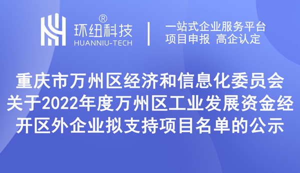 2022年度萬(wàn)州區(qū)工業(yè)發(fā)展資金經(jīng)開區(qū)外企業(yè)擬支持項(xiàng)目名單