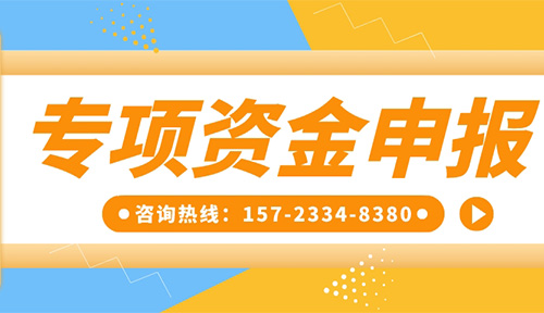 專(zhuān)項(xiàng)資金申報(bào)丨祝賀【重慶靈龍實(shí)業(yè)發(fā)展有限公司】成功獲得工業(yè)和信息化領(lǐng)域?qū)ｍ?xiàng)資金！附專(zhuān)項(xiàng)資金申報(bào)指南