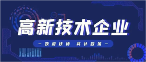 關于開展2021年高新技術企業(yè)認定認定申報工作的通知?