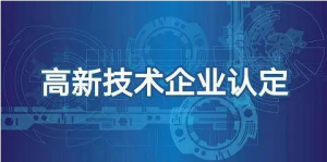 重慶高新技術企業(yè)認定條件及獎勵政策