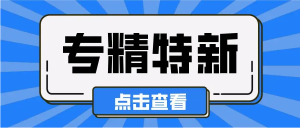 關(guān)于開(kāi)展2022年市級(jí)“專精特新”中小企業(yè)申報(bào)工作的通知