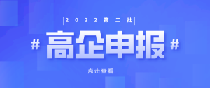 【重要通知】重慶市2022年第二批高新技術(shù)企業(yè)認定申報