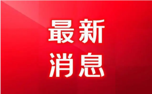 【資訊】穩(wěn)住經(jīng)濟基本盤 培育新的增長點 書寫推動高質(zhì)量發(fā)展創(chuàng)造高品質(zhì)生活新篇章