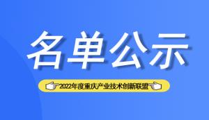 【名單公示】2022年度重慶市產(chǎn)業(yè)技術(shù)創(chuàng)新聯(lián)盟擬認(rèn)定名單