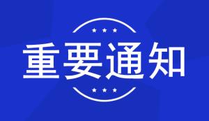 市科技局 | 關(guān)于開展2022年度國(guó)家重點(diǎn)研發(fā)計(jì)劃“戰(zhàn)略性科技創(chuàng)新合作”重點(diǎn)專項(xiàng)-項(xiàng)目申報(bào)工作的通知