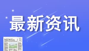 喜訊！重慶“專精特新”中小企業(yè)再獲中央獎(jiǎng)勵(lì)