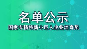 【最新】2022年國(guó)家專(zhuān)精特新“小巨人”企業(yè)培育獎(jiǎng)勵(lì)擬支持企業(yè)名單公示