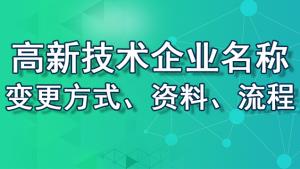 【重慶地區(qū)】高新技術(shù)企業(yè)名稱變更方式、資料、流程