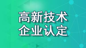 【重慶地區(qū)】2022國家高新技術(shù)企業(yè)認(rèn)定流程、資料、條件