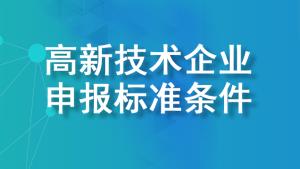 【詳細說明】2022年國家高新技術(shù)企業(yè)申報標(biāo)準(zhǔn)