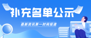 【補充名單】2022年重慶市數(shù)字化車間和智能工廠擬認定結果補充公示