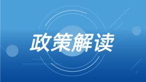 【政策解讀】關于印發(fā)全市加快建設充換電基礎設施工作方案的通知