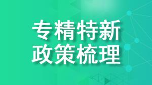 重慶專精特新企業(yè)申報時間及各區(qū)補貼政策梳理【匯總】