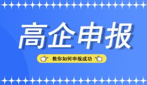 別錯(cuò)過，來看看申報(bào)高新技術(shù)企業(yè)認(rèn)定的難點(diǎn)