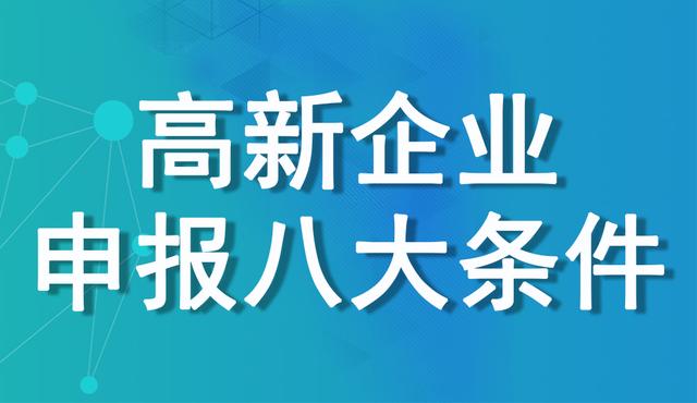 哪些企業(yè)能申請高新技術(shù)企業(yè) | 高企申報條件及評定標準詳述