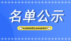 銅梁區(qū) | 關(guān)于農(nóng)業(yè)科技型企業(yè)補助項目擬推薦名單的公示