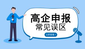 盤點(diǎn)申請(qǐng)高新企業(yè)常見誤區(qū)【六點(diǎn)內(nèi)容】