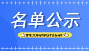 市科技局 | 關(guān)于公示重慶市2022年第二批擬更名高新技術(shù)企業(yè)名單的通知