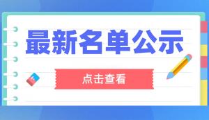 第十一屆中國創(chuàng)新創(chuàng)業(yè)大賽（重慶賽區(qū)）名單公示！